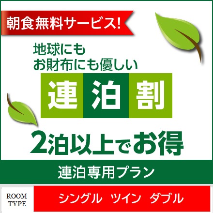 ２泊以上でお得プラン！