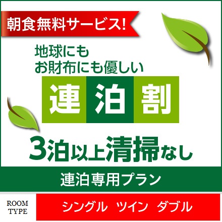 ３泊以上！清掃なしでお得プラン♪ 