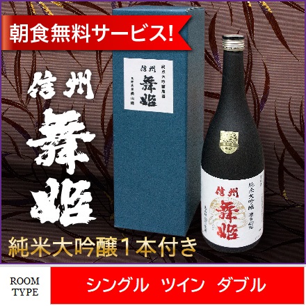 諏訪・舞姫酒造の純米大吟醸１本付きプラン♪ 