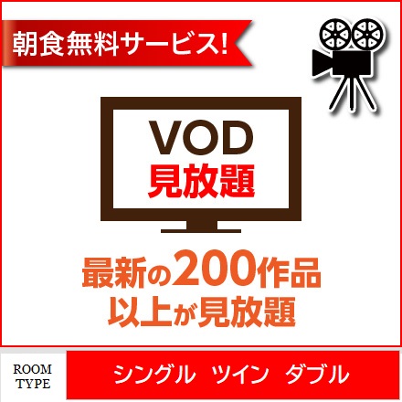 VOD見放題プラン！《２００作品以上！》 