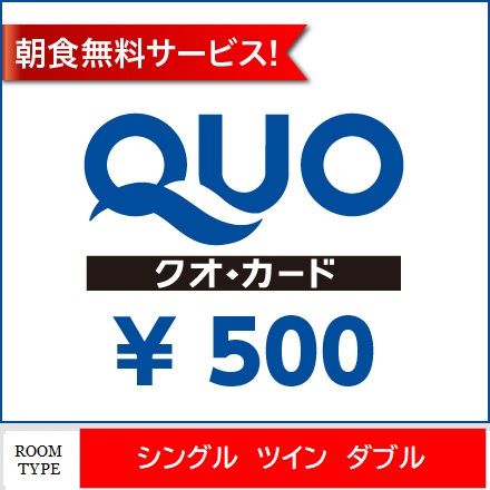 クオカード５００円付プラン 