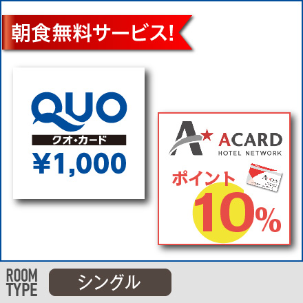 Aカードポイント１０％＆クオカード１０００円付プラン♪ （シングルのみ）
