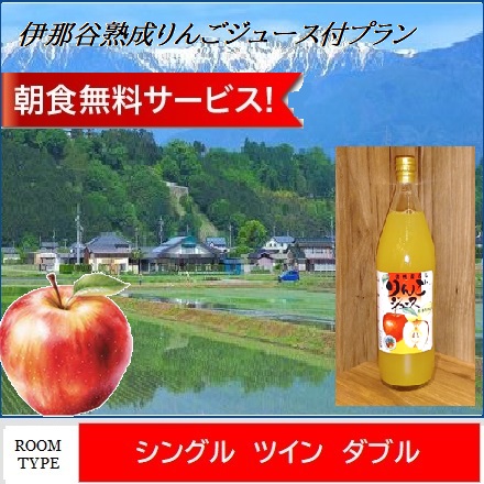 伊那谷・鈴木農園の熟成りんごジュース１本付きプラン♪